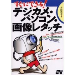 すぐにできる！デジカメ・パソコン・画像レタッチ