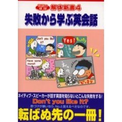 英語の基礎解体新書　４　失敗から学ぶ英会話