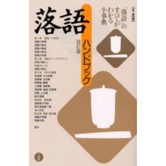 落語ハンドブック　改訂版
