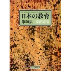 日本の教育　第５０集