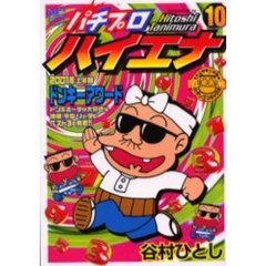 パチプロハイエナ　　１０