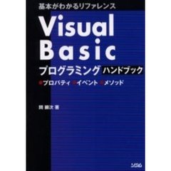 Ｖｉｓｕａｌ　Ｂａｓｉｃプログラミングハンドブック　基本がわかるリファレンス　プロパティ・イベント・メソッド