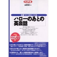ハローのあとの英会話　話題づくりのヒント２４