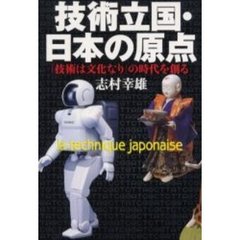 技術立国・日本の原点　「技術は文化なり」の時代を創る