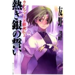 カルシファード緋炎伝　３　熱き銀の誓い
