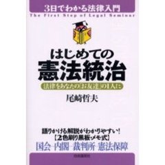 はじめての憲法統治　法律をあなたの「お友達」の１人に