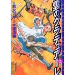 雲のグラデュアーレ　　　２