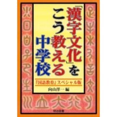 「漢字文化」をこう教える　『国語教育』スペシャル版　中学校