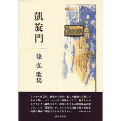 歌集　凱旋門