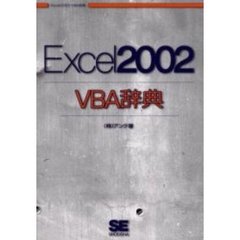 Ｅｘｃｅｌ　２００２　ＶＢＡ辞典