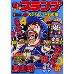Ｄｒ．スランプ　ガンバレ！千兵衛編