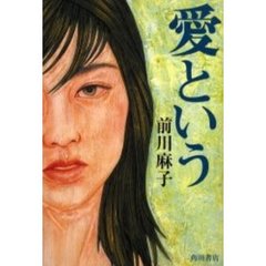 ブルーハーツ/ジャイブ/前川麻子 - 文学/小説