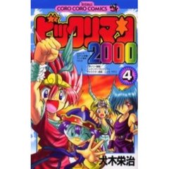 ビックリマン２０００　　　４