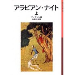 アラビアン・ナイト　上　新版