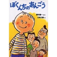 ぼくんちのあんごう