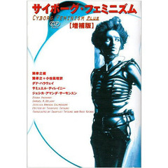 サイボーグ・フェミニズム　増補版