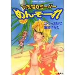 いきなりミーハーめんそーれ