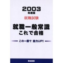 就職一般常識これで合格　就職・資格・各種試験　２００３年度版