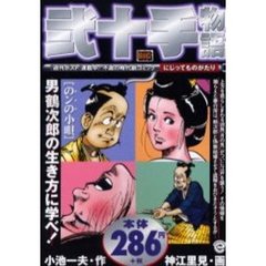 弐十手物語　のンの小唄