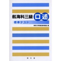 航海科三級口述標準テスト