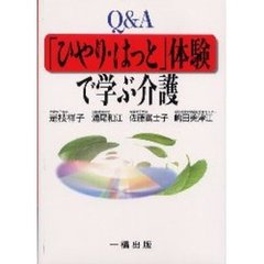 Ｑ＆Ａ「ひやり・はっと」体験で学ぶ介護