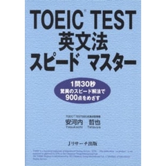 ＴＯＥＩＣ　ＴＥＳＴ英文法スピードマスター　１問３０秒驚異のスピード解法で９００点をめざす
