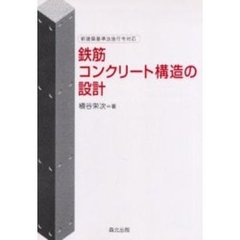 鉄筋コンクリート構造の設計