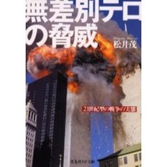 無差別テロの脅威　２１世紀型の戦争の実態　ノンフィクション