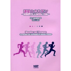 運動とホルモン　液性因子による調節と適応