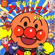 それいけ！アンパンマンくっつくんです