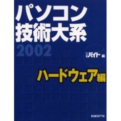 パソコン技術大系　２００２ハードウェア編