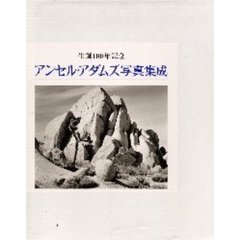 アンセル・アダムズ写真集成　生誕１００年記念