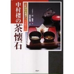 中村楼の茶懐石　京料理の老舗がつくる味と技