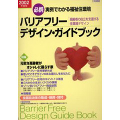バリアフリー・デザインガイドブック　実例でわかる福祉住環境　２００２年度版　高齢者の自立を支援する住環境デザイン