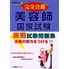 美容師国家試験実戦試験問題集　完全合格　２００３年度版