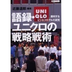 語録・ユニクロの戦略戦術　勝利するビジネスモデルの研究