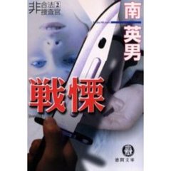 戦慄