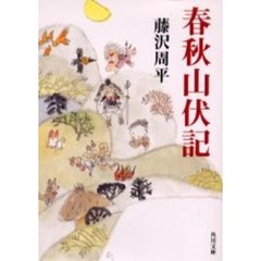 春秋山伏記