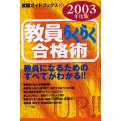 教員らくらく合格術　２００３年度版