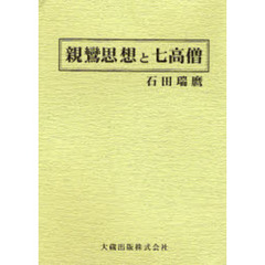 親鸞思想と七高僧　新装版