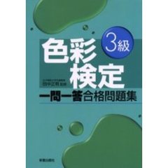 色彩検定３級一問一答合格問題集