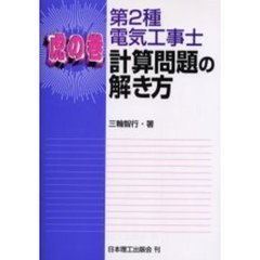 第２種電気工事士計算問題の解き方　虎の巻