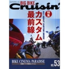 ビッグバイク・クルージン　Ｎｏ．５３　特集カスタム最前線　お薦めバイク映画セレクション