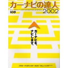 カーナビの達人　２００２　カーナビを、ナビします。