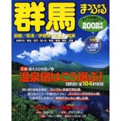 群馬　前橋・草津・伊香保・水上・尾瀬　２００２年版　付：地図（１枚）