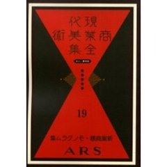 現代商業美術全集　ゆまに書房版　１９　復刻　新案商標・モノグラム集