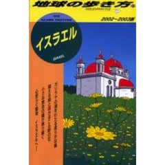 地球の歩き方　ガイドブック　イスラエル　２００２～２００３年版