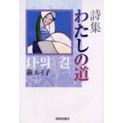 わたしの道　詩集