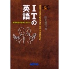 ＩＴの英語　Ｅｓｓｅｎｔｉａｌ　Ｅｎｇｌｉｓｈ　ｆｏｒ　ｔｈｅ　ＩＴ　ｉｎｄｕｓｔｒｙ　業界英語の意味と使い方