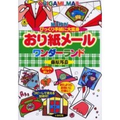 おり紙メールワンダーランド　紙１枚がびっくり手紙に大変身